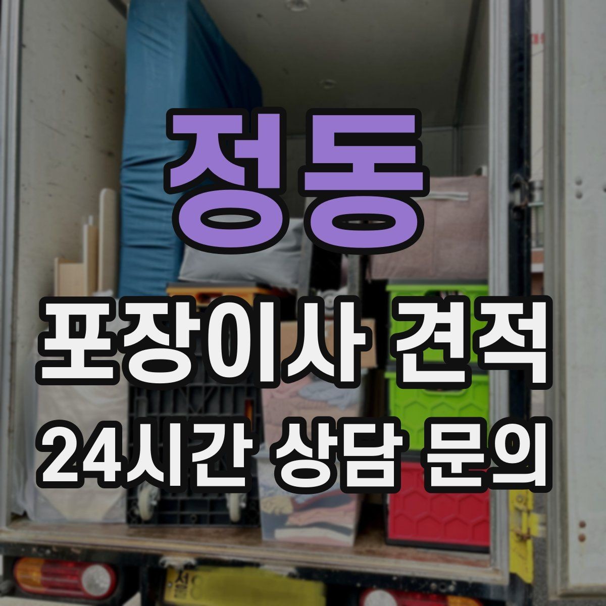 정동 포장이사 견적 1인 가구가 포장이사를 선택하는 이유