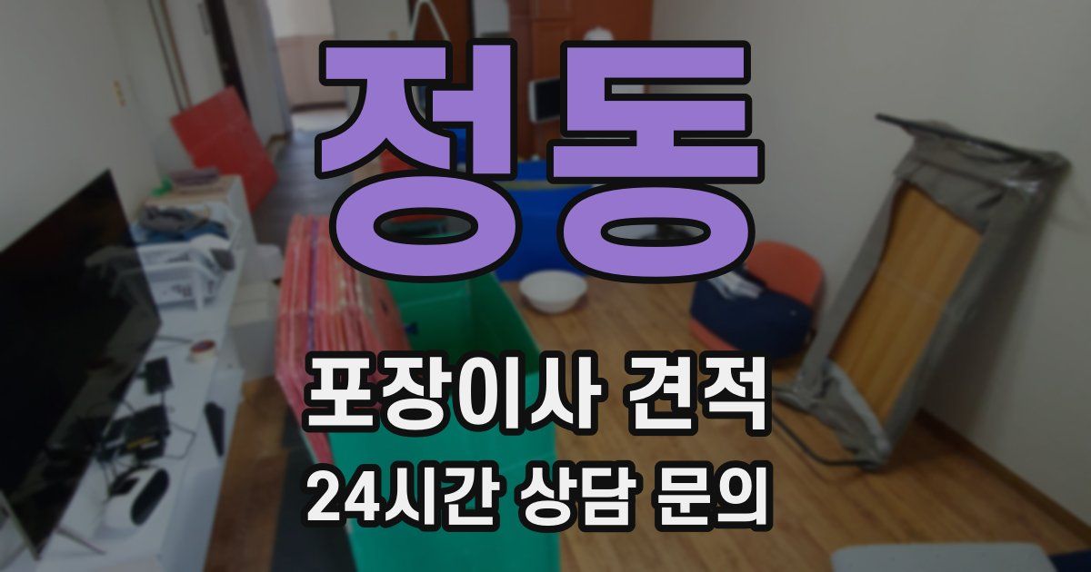 정동 포장이사 견적