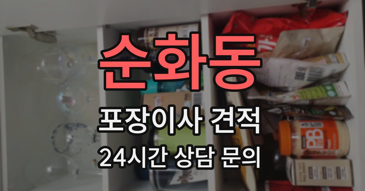 순화동 포장이사 견적