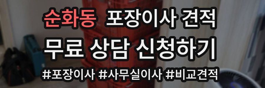 순화동 포장이사 견적