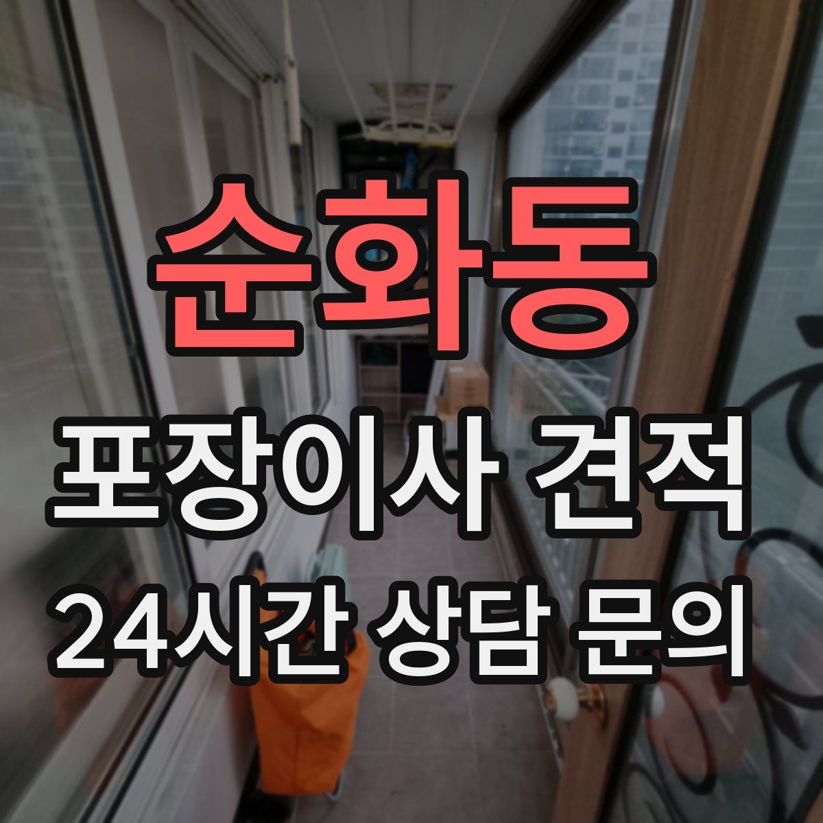 순화동 포장이사 견적