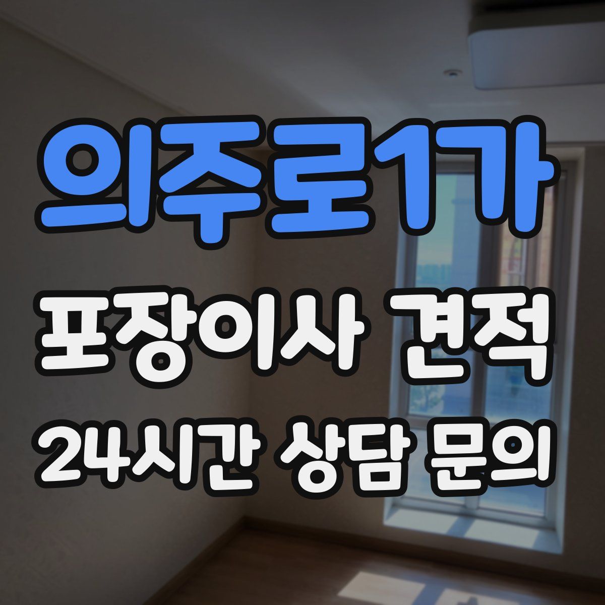 의주로1가 포장이사 견적