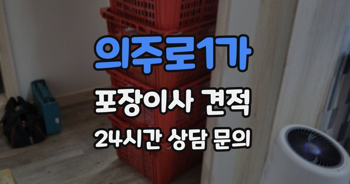 의주로1가 포장이사 견적