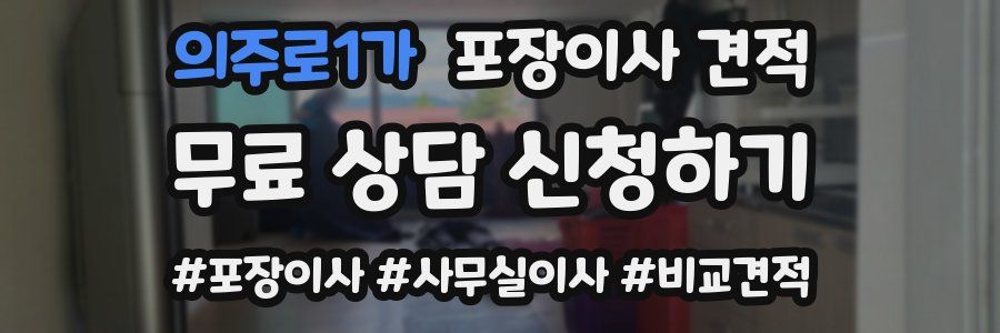 의주로1가 포장이사 견적