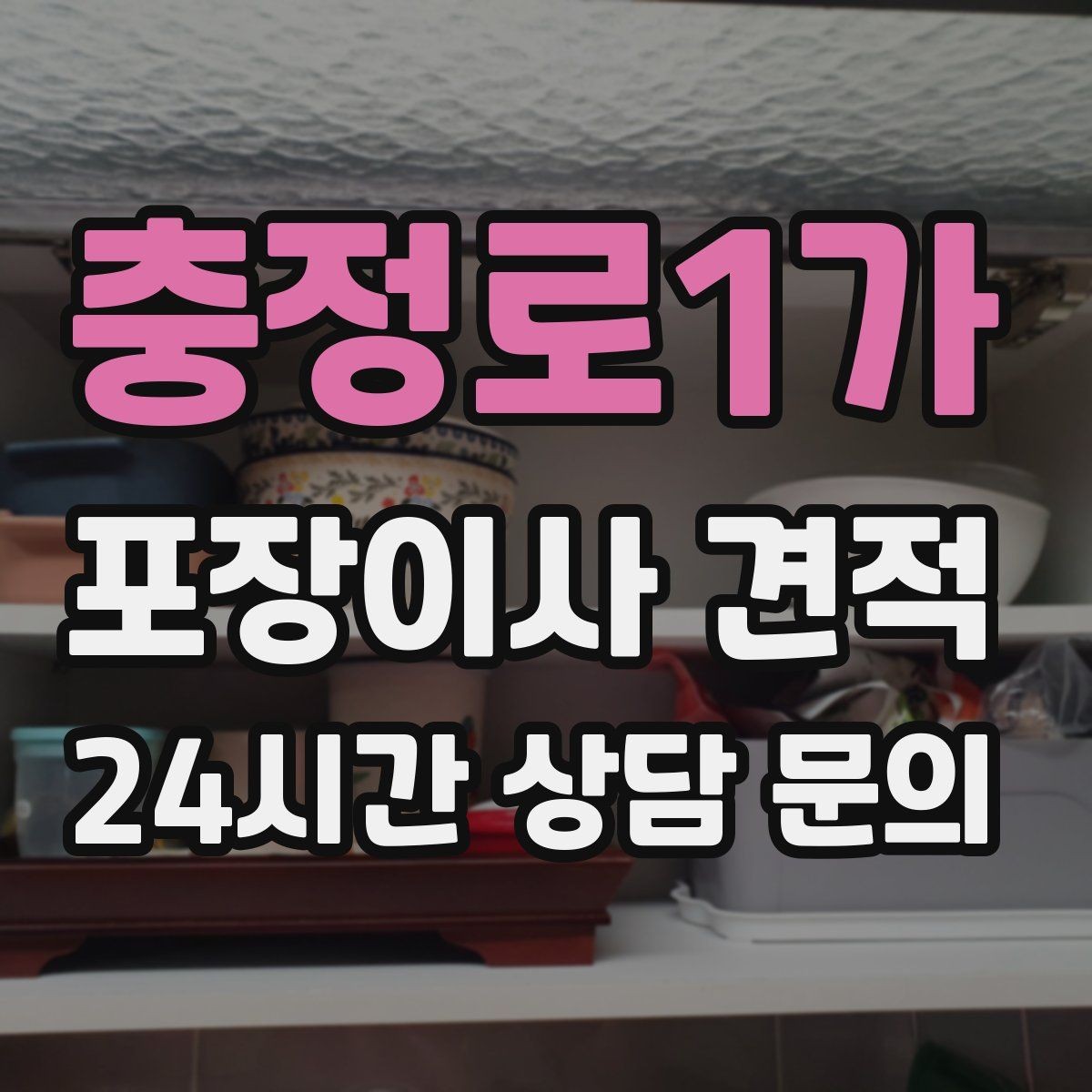 충정로1가 포장이사 견적 월말·손없는날에 비싸지는 이유
