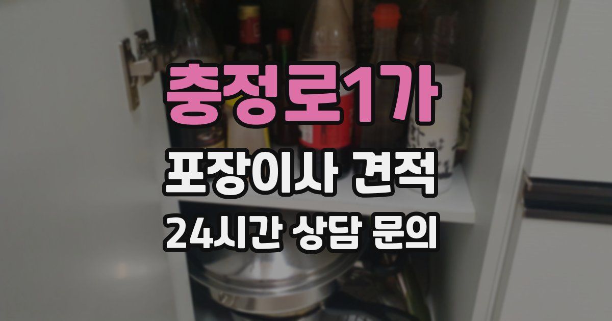 충정로1가 포장이사 견적
