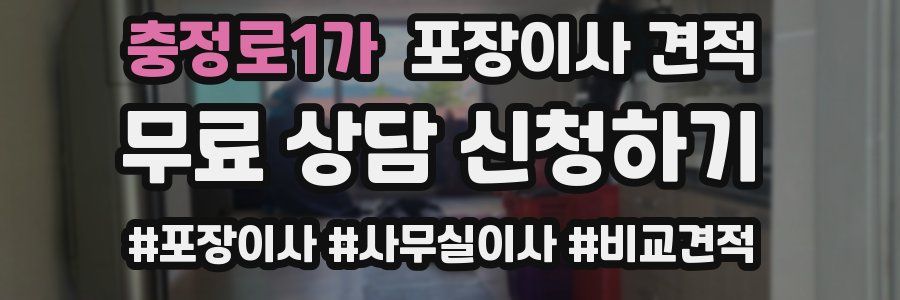 충정로1가 포장이사 견적