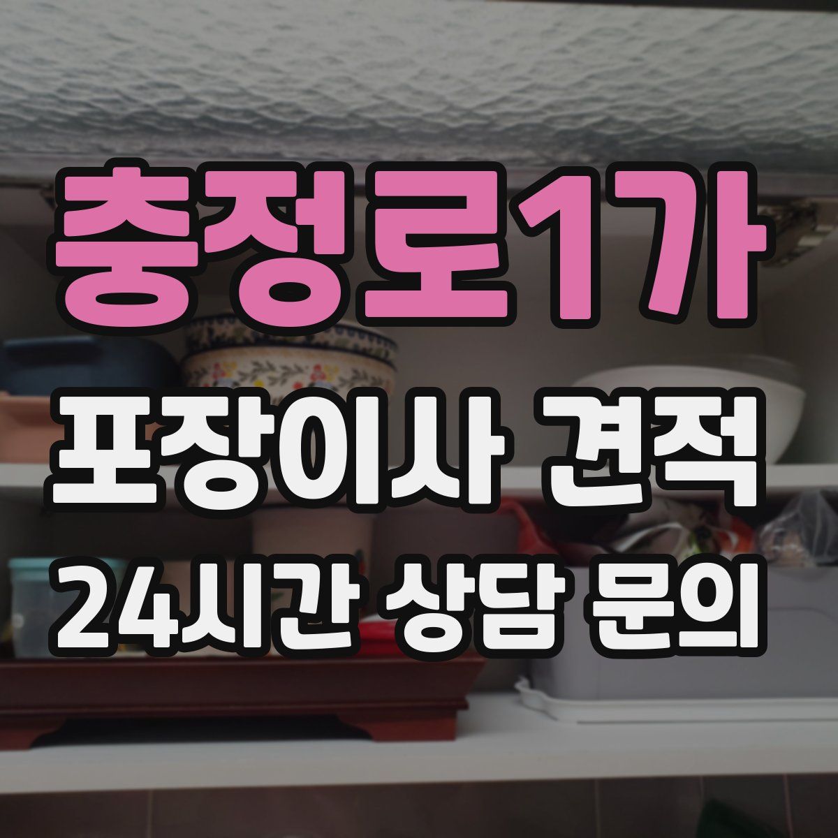 충정로1가 포장이사 견적