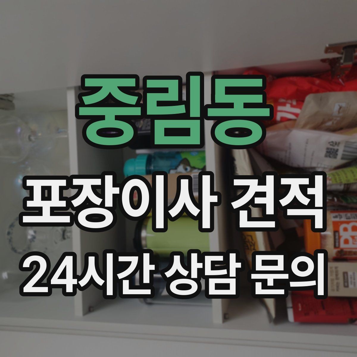 중림동 포장이사 견적 커튼·블라인드 분리·설치 포함 여부 체크