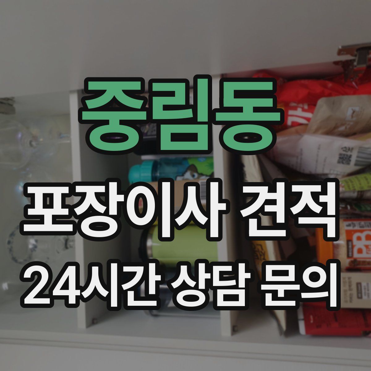 중림동 포장이사 견적