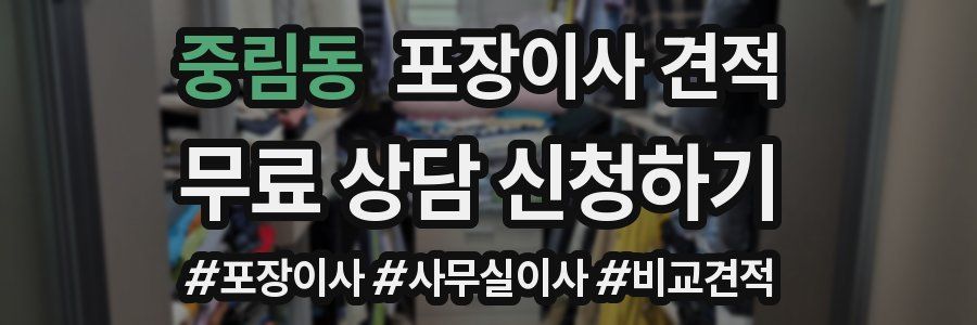 중림동 포장이사 견적