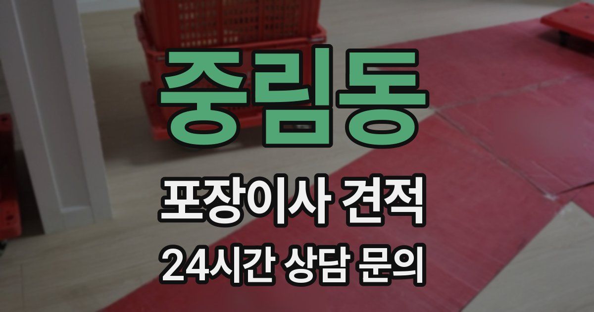 중림동 포장이사 견적