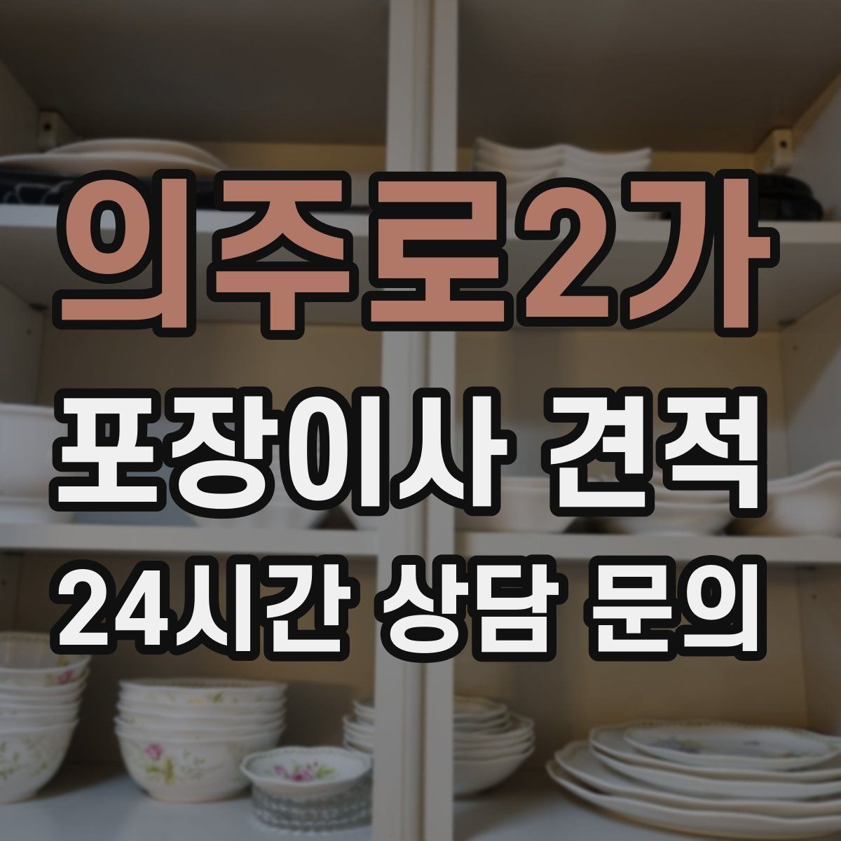 의주로2가 포장이사 견적 책이 많은 집은 왜 더 비싸질까