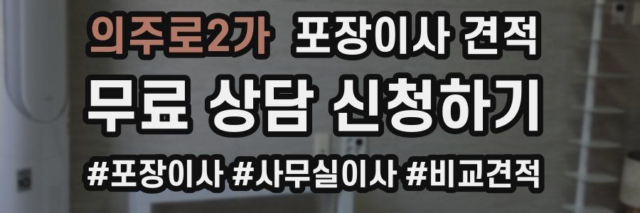 의주로2가 포장이사 견적