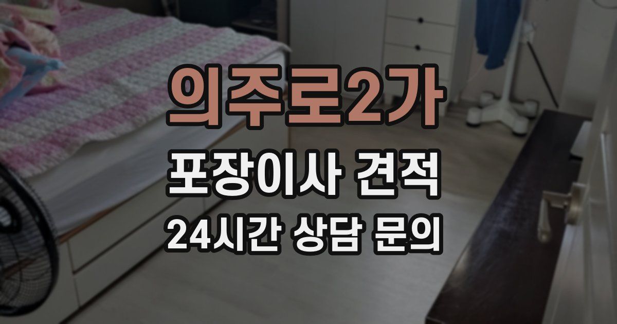 의주로2가 포장이사 견적