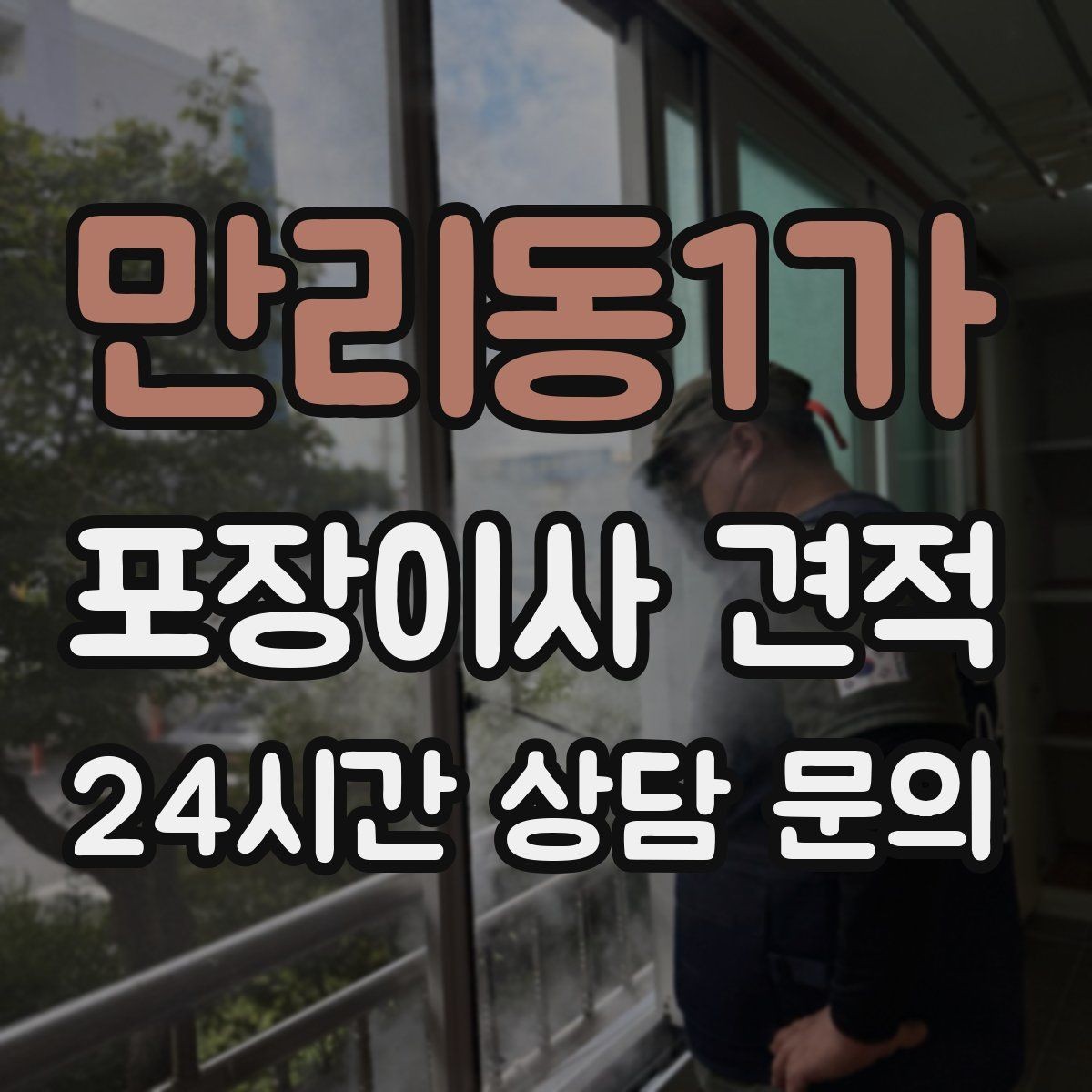만리동1가 포장이사 견적 날씨 변수가 작업에 미치는 영향