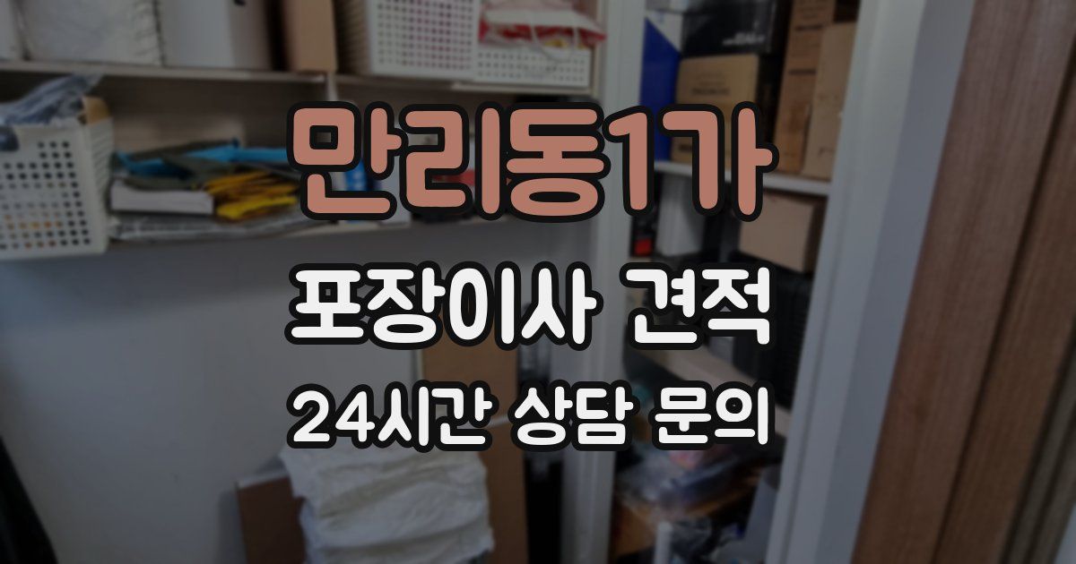 만리동1가 포장이사 견적