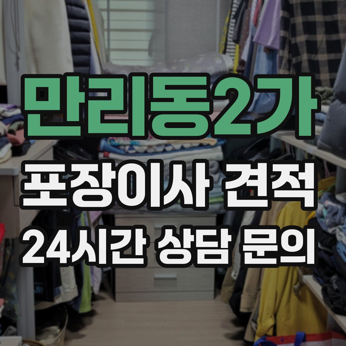 만리동2가 포장이사 견적