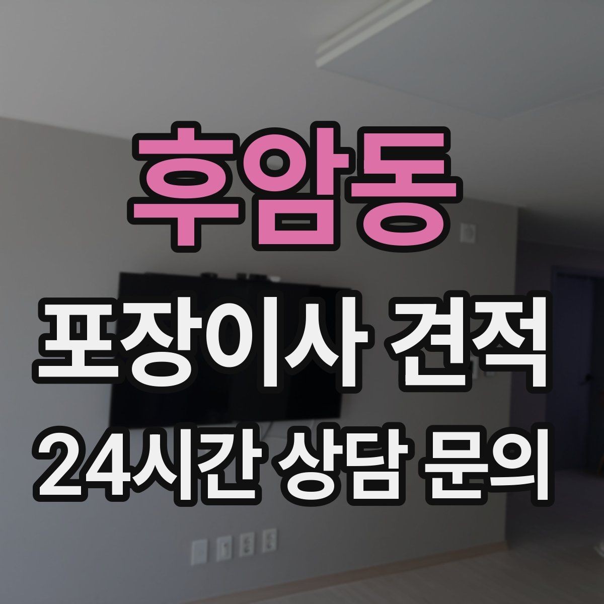 후암동 포장이사 견적 작업 인원이 많다고 무조건 좋은 건 아니다