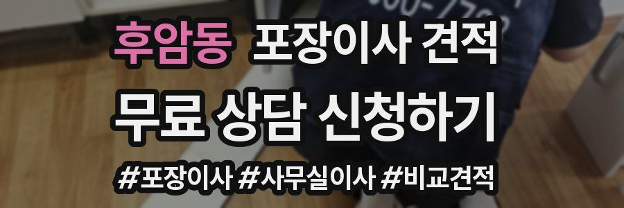 후암동 포장이사 견적