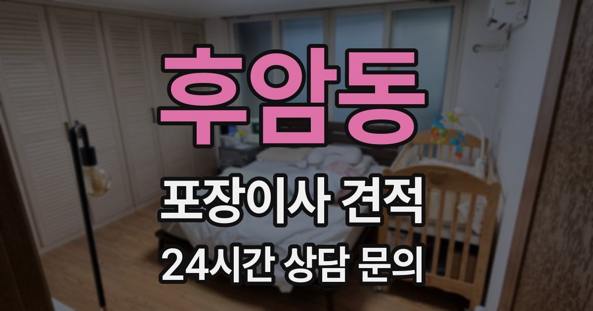 후암동 포장이사 견적