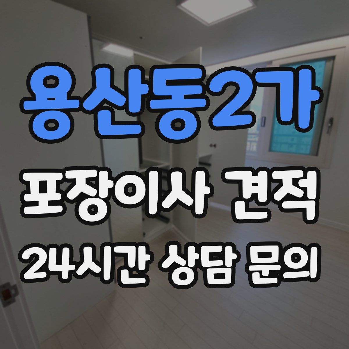 용산동2가 포장이사 견적