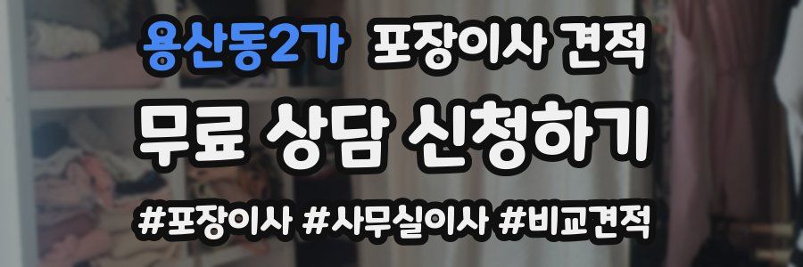 용산동2가 포장이사 견적