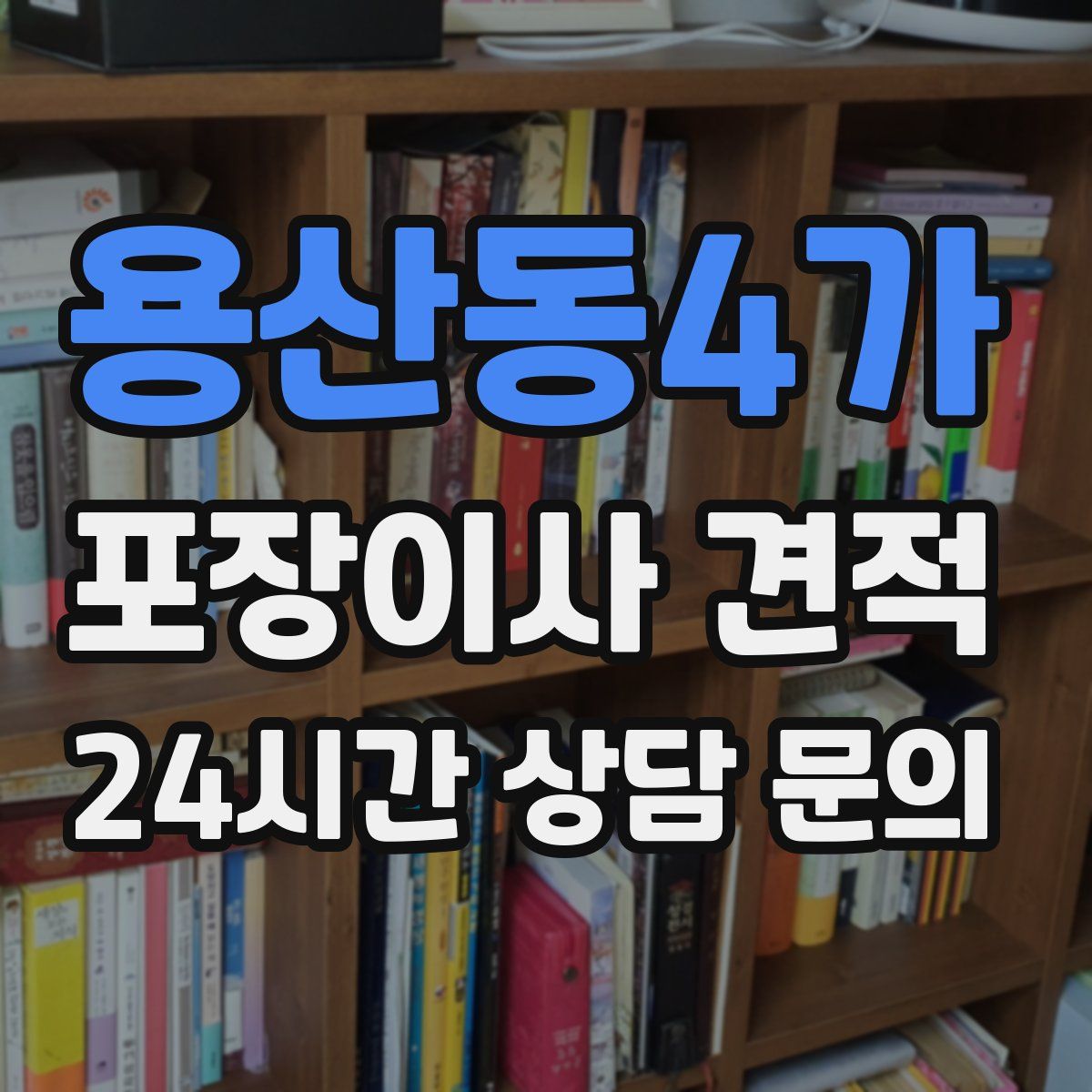 용산동4가 포장이사 견적