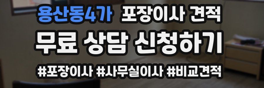 용산동4가 포장이사 견적