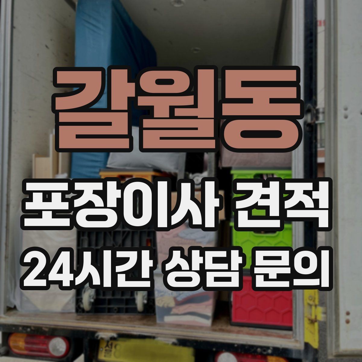 갈월동 포장이사 견적 시스템행거 분해·조립이 추가되는 이유