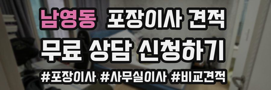 남영동 포장이사 견적