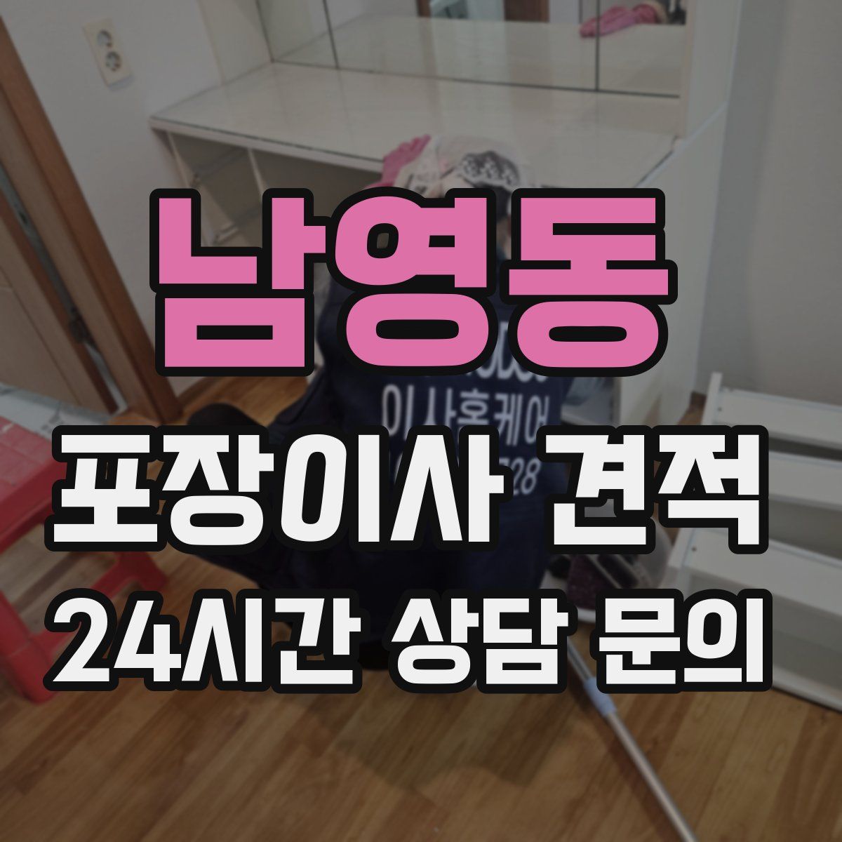 남영동 포장이사 견적