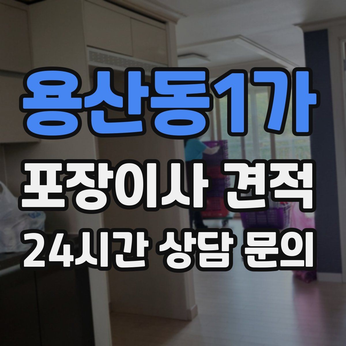용산동1가 포장이사 견적 돌침대·대형 원목가구가 있으면 꼭 확인할 것