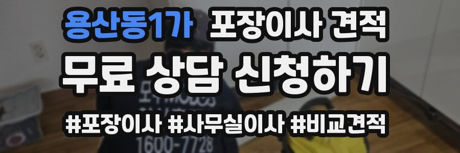 용산동1가 포장이사 견적