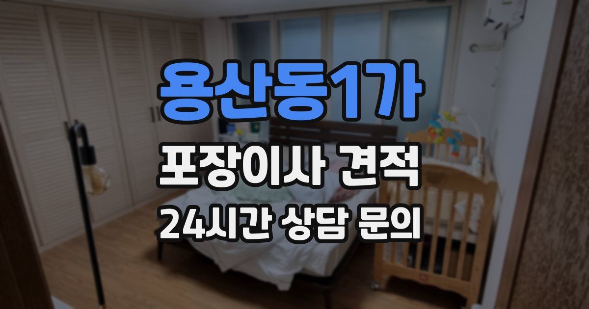 용산동1가 포장이사 견적
