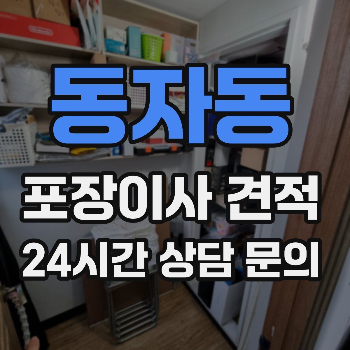 동자동 포장이사 견적 첫날 생필품 박스를 따로 빼야 하는 이유