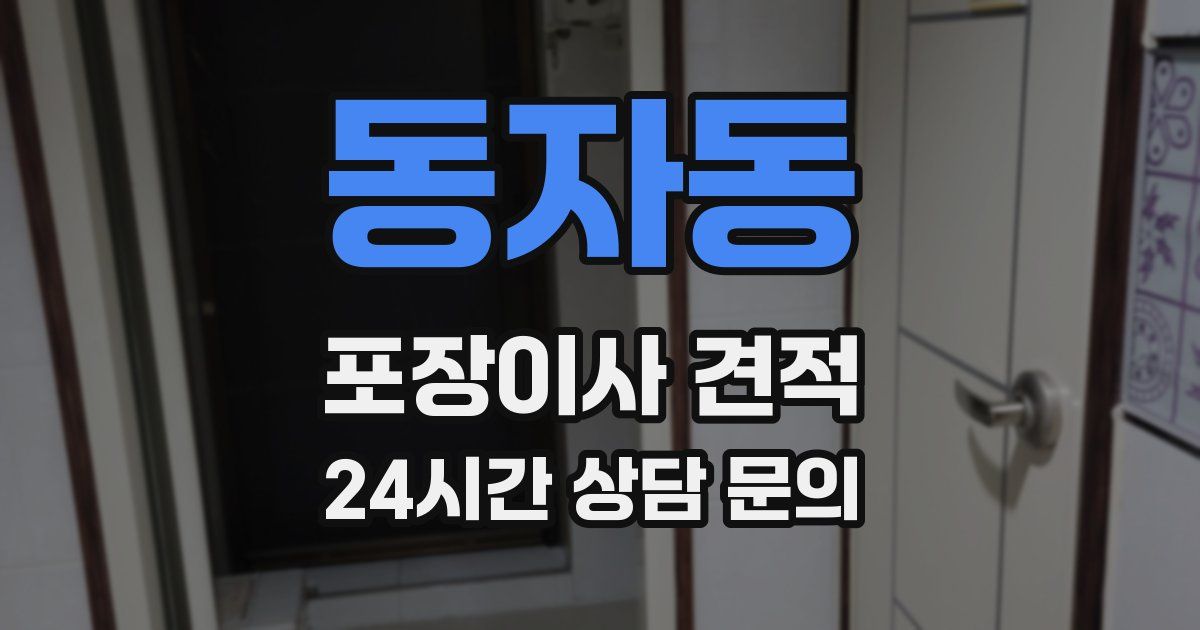 동자동 포장이사 견적