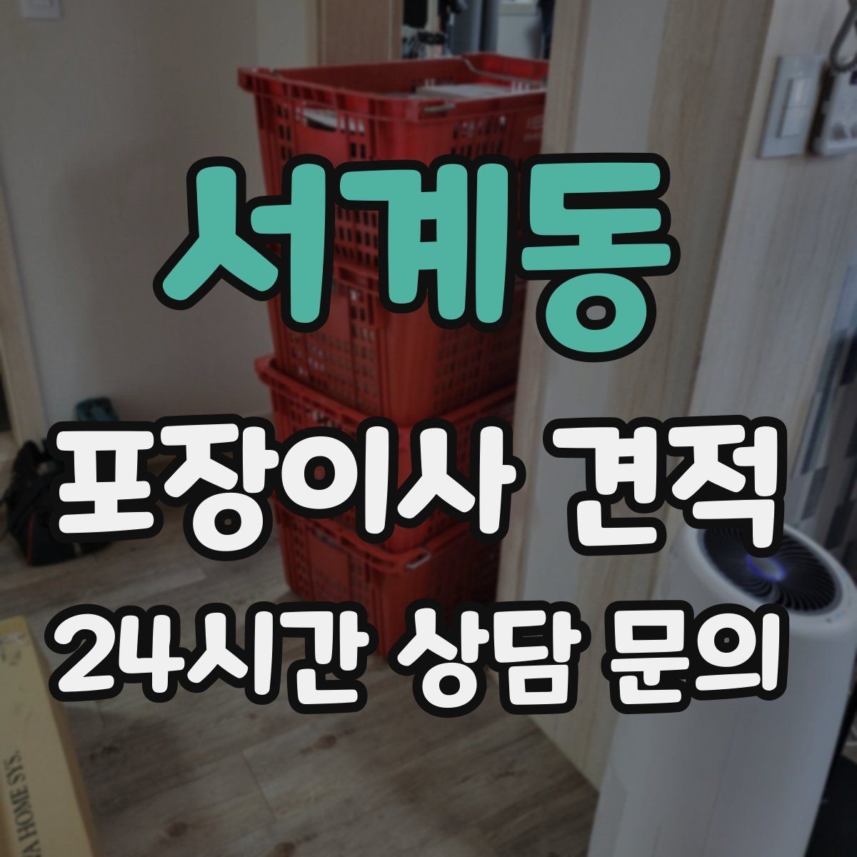 서계동 포장이사 견적 빌라 이사에서 계단 작업이 변수인 이유
