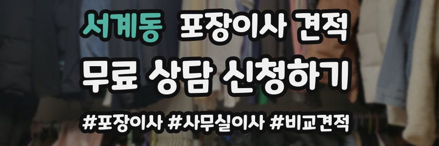 서계동 포장이사 견적