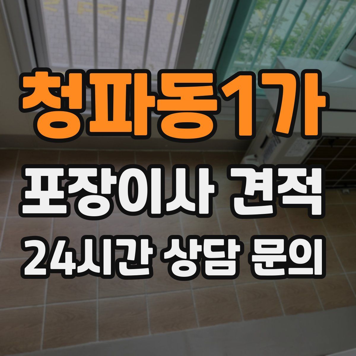 청파동1가 포장이사 견적