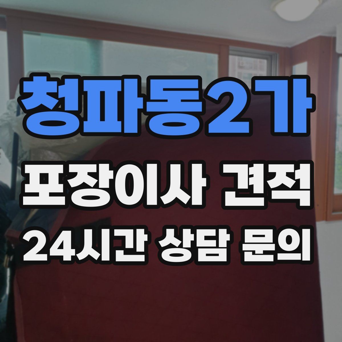 청파동2가 포장이사 견적 사다리차가 필요한지 판단하는 기준