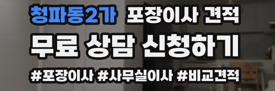 청파동2가 포장이사 견적