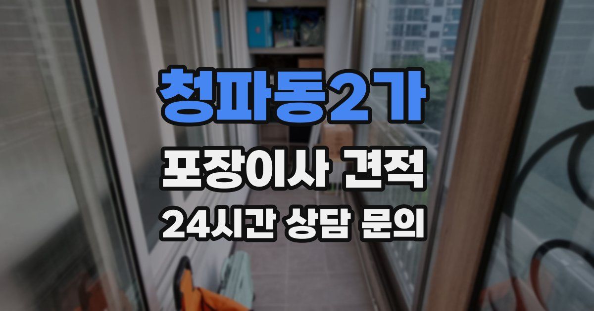 청파동2가 포장이사 견적