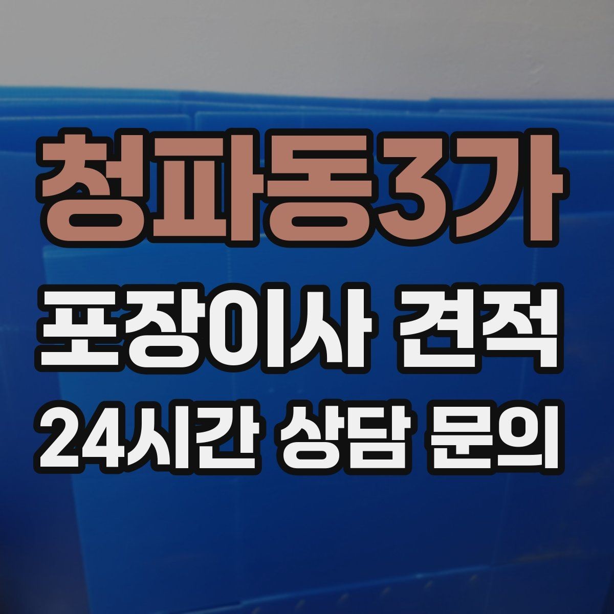 청파동3가 포장이사 견적 오후 이사가 유리한 경우는 언제일까