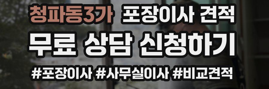 청파동3가 포장이사 견적