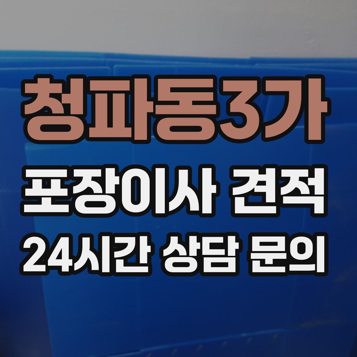 청파동3가 포장이사 견적