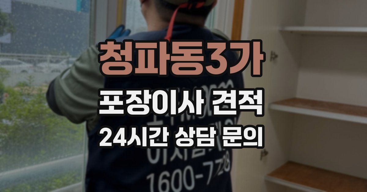 청파동3가 포장이사 견적