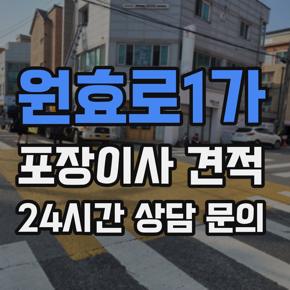 원효로1가 포장이사 견적