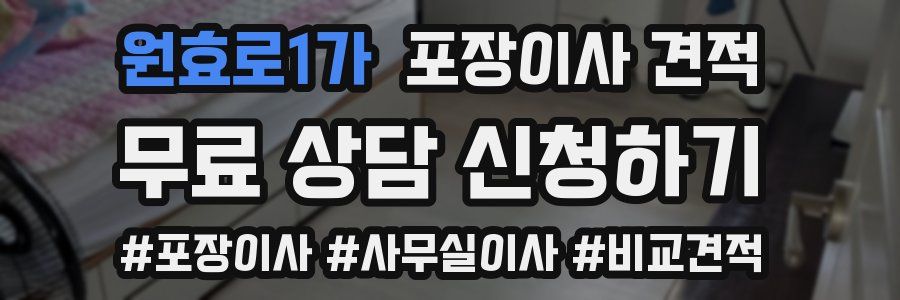 원효로1가 포장이사 견적