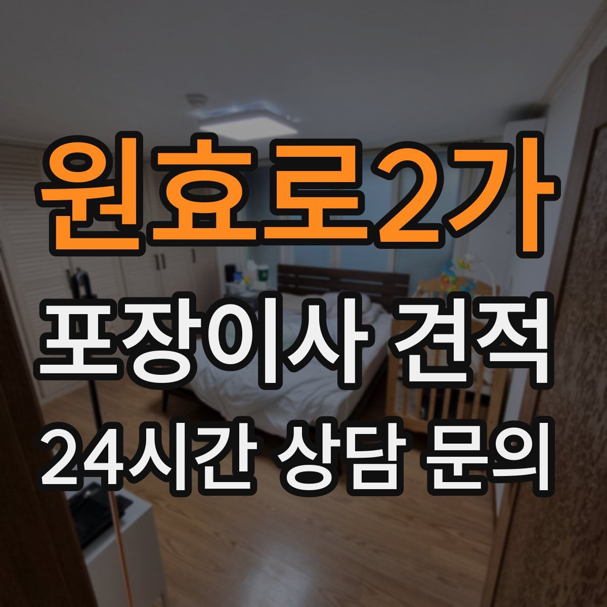 원효로2가 포장이사 견적